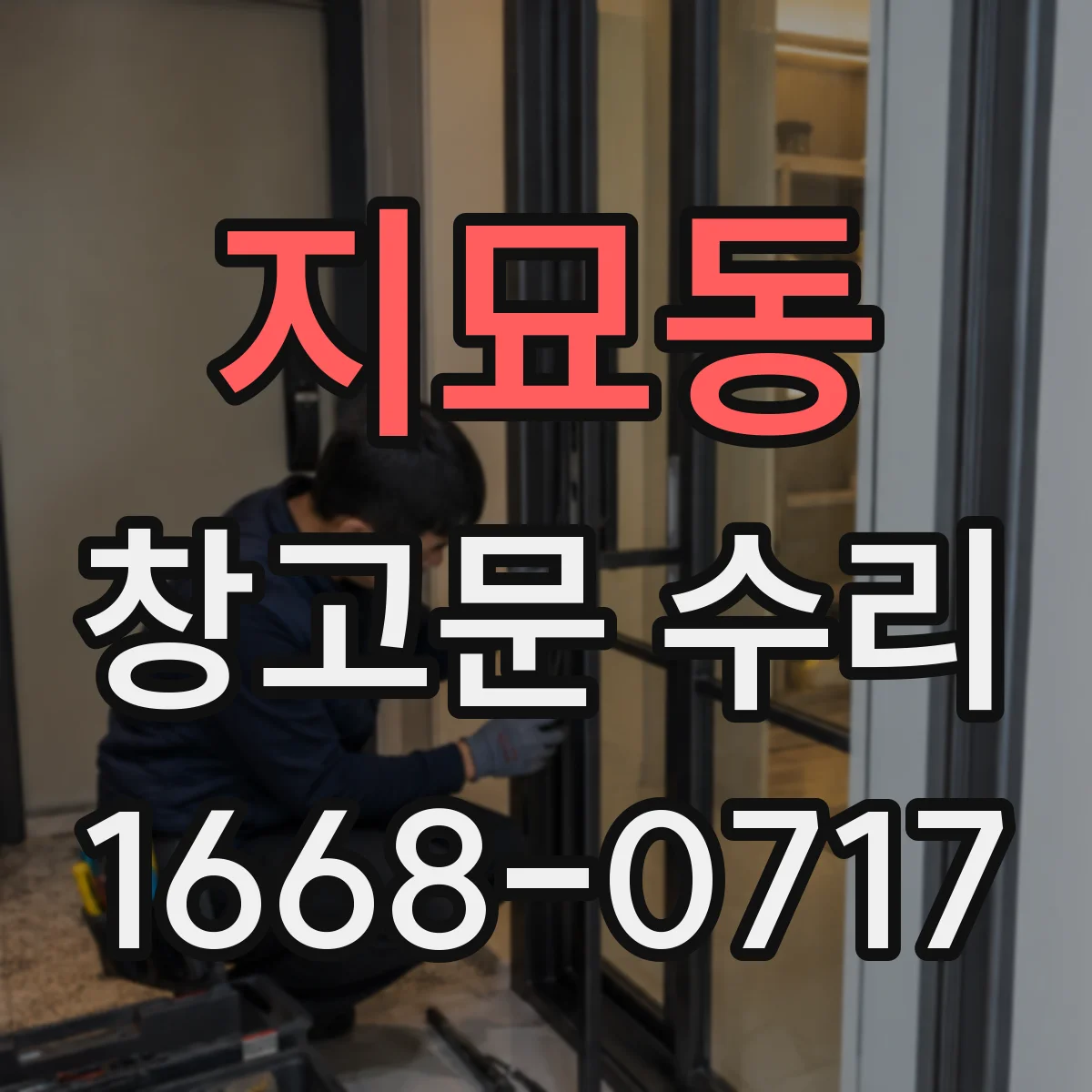 지묘동 창고문 수리