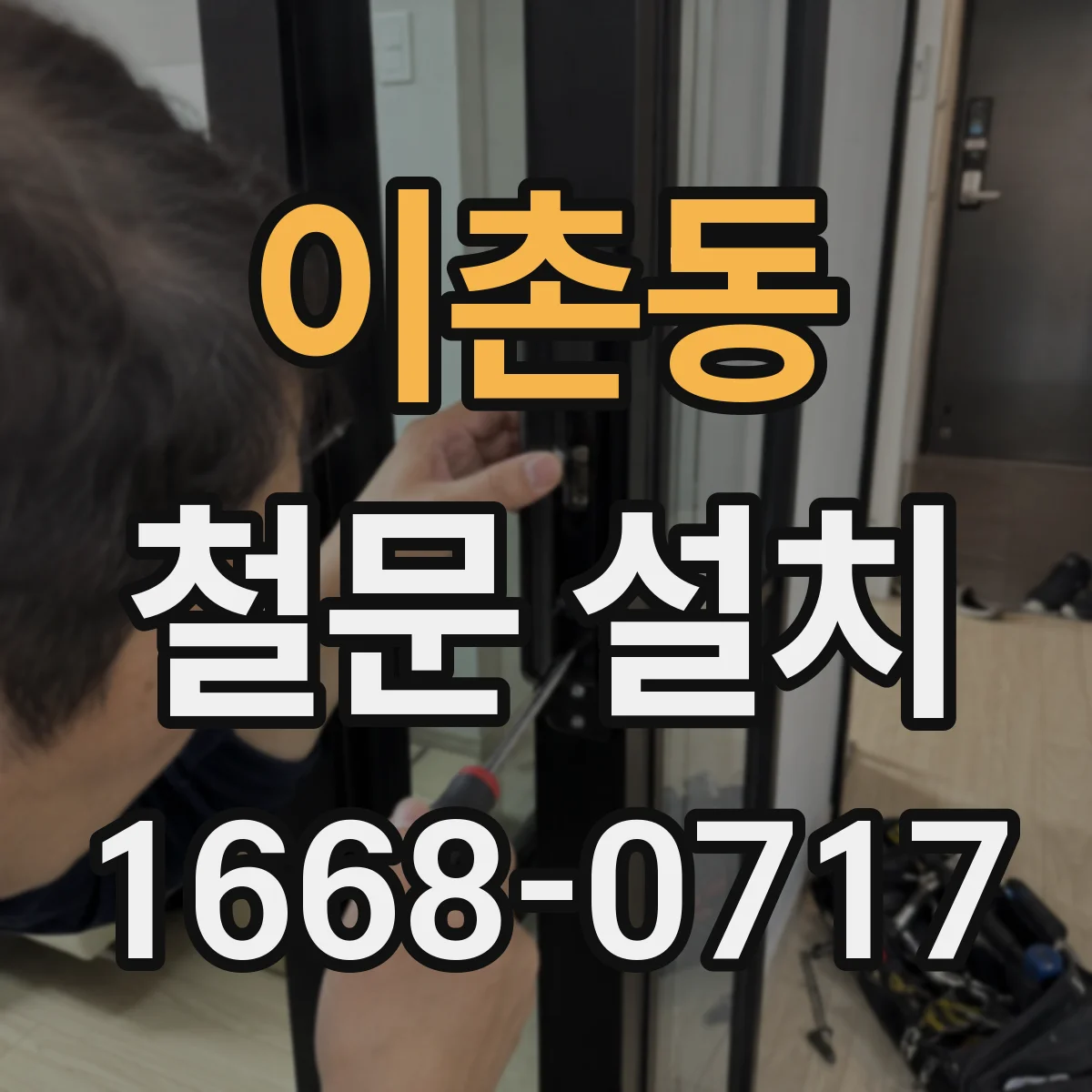 이촌동 철문 설치
