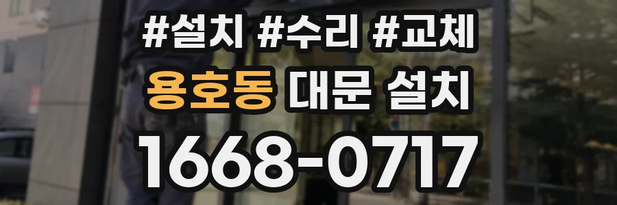 용호동 대문 설치