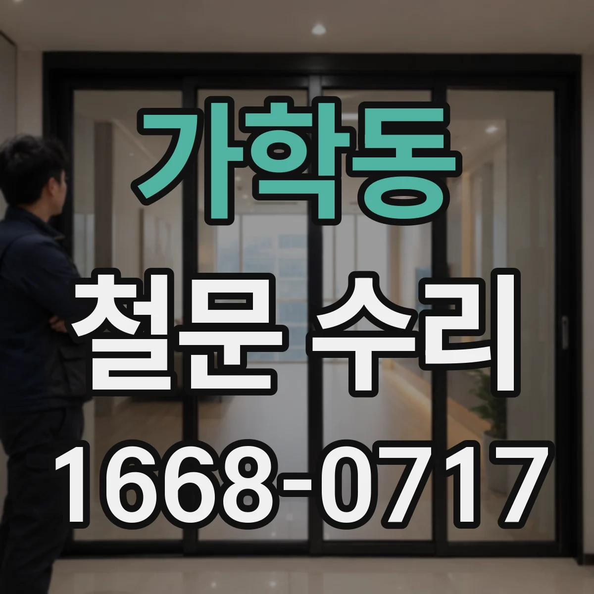 가학동 철문 수리