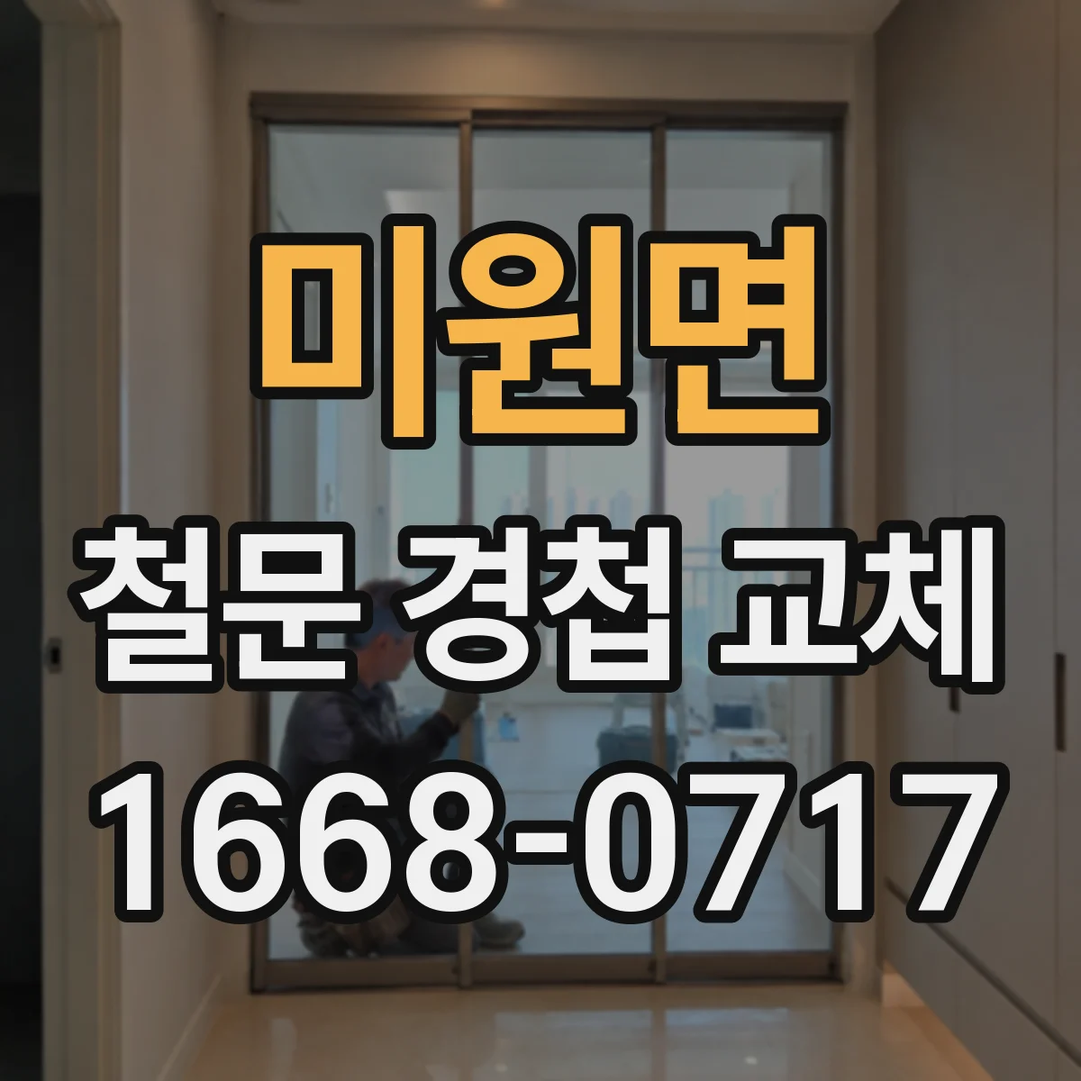 미원면 철문 경첩 교체