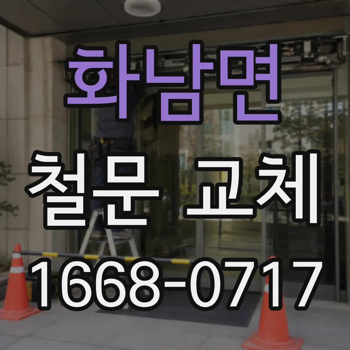 화남면 철문 교체
