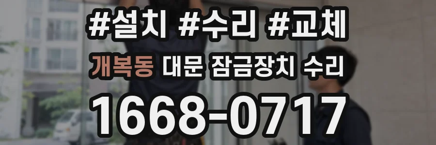 개복동 대문 잠금장치 수리