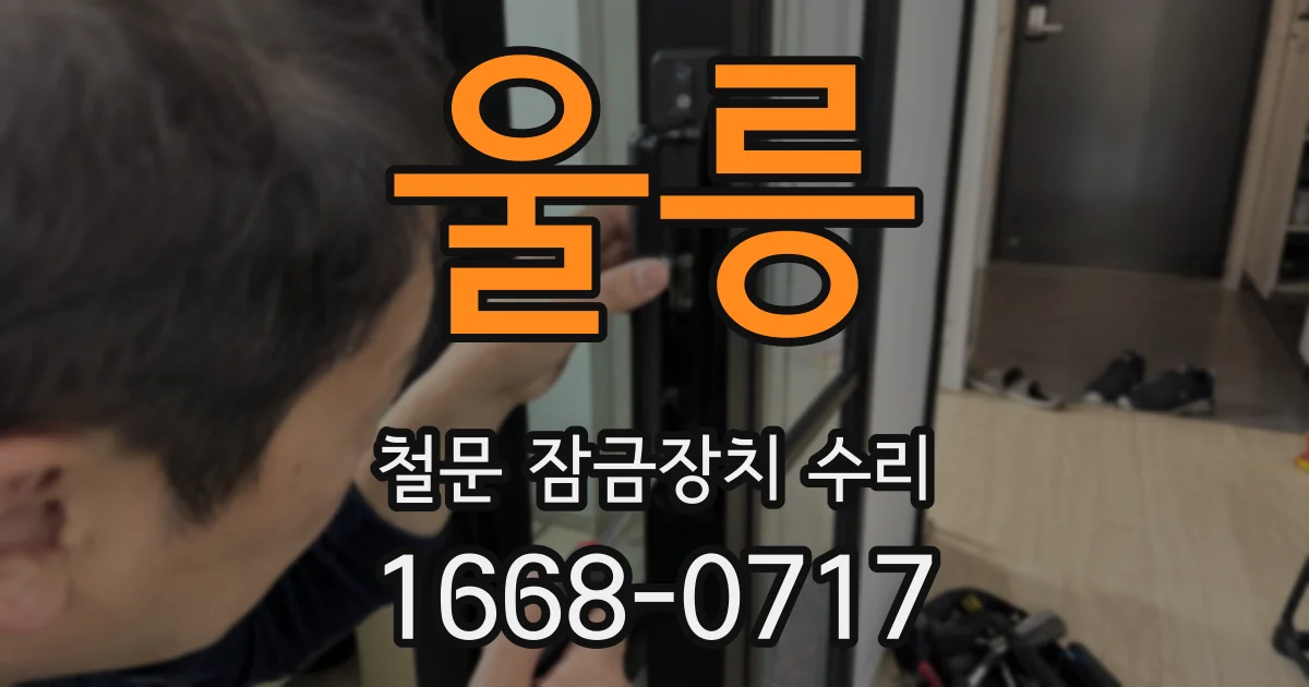 울릉 철문 잠금장치 수리