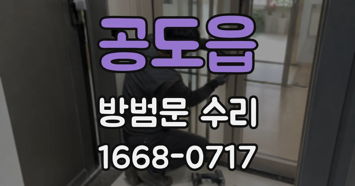 공도읍 방범문 수리