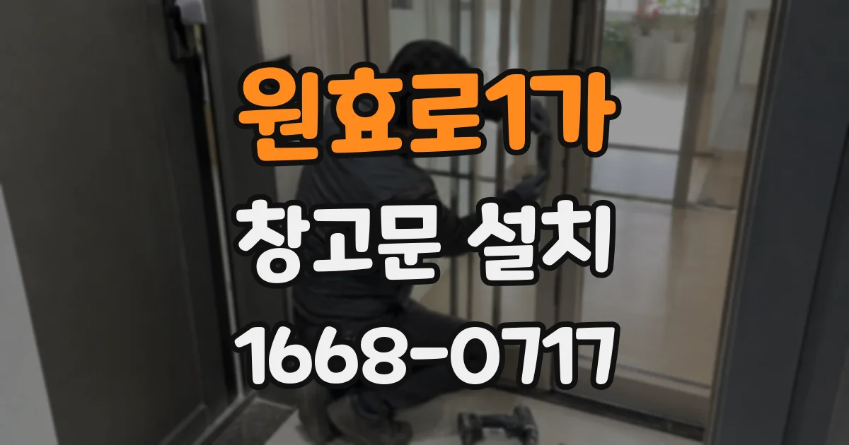 원효로1가 창고문 설치