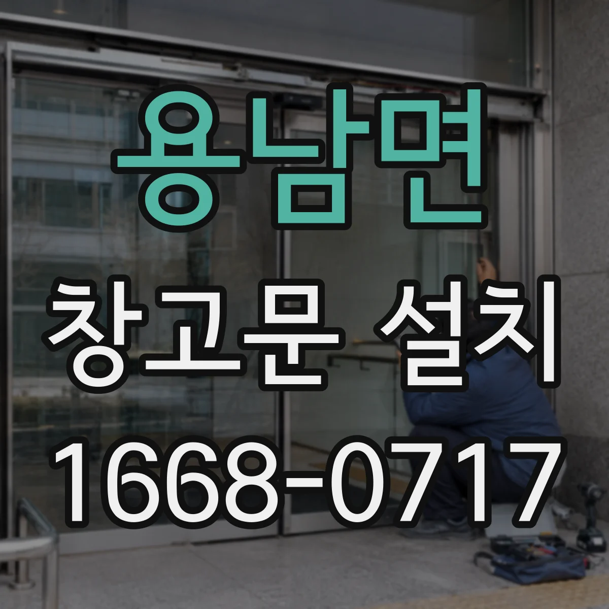 용남면 창고문 설치
