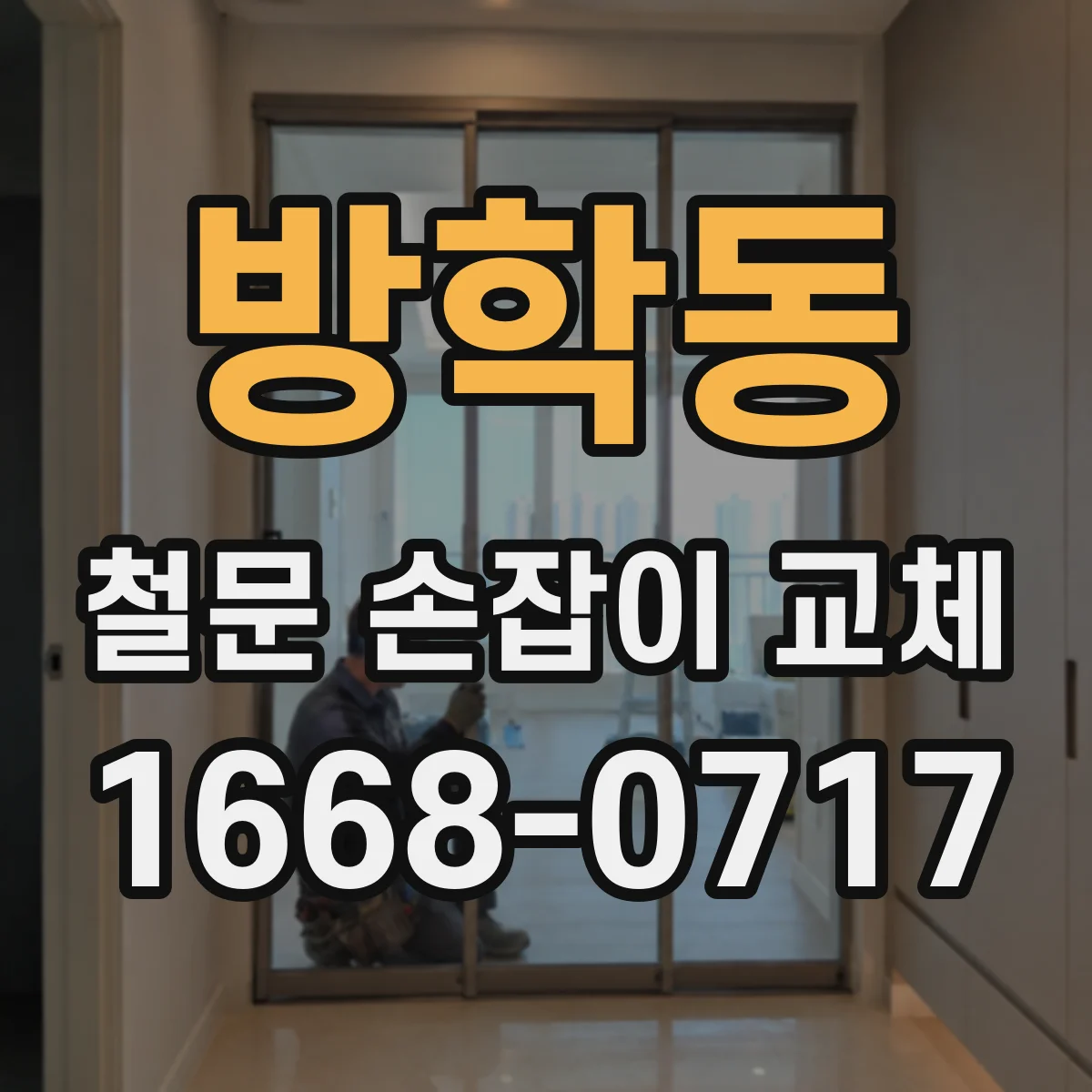 방학동 철문 손잡이 교체
