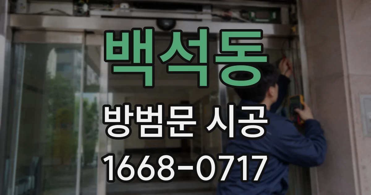 백석동 방범문 시공