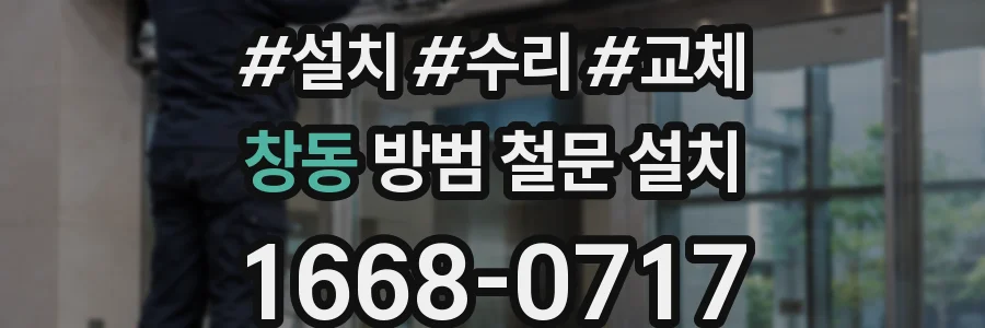 창동 방범 철문 설치