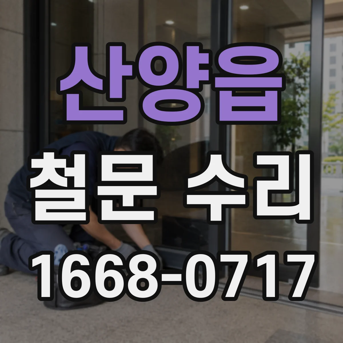 산양읍 철문 수리