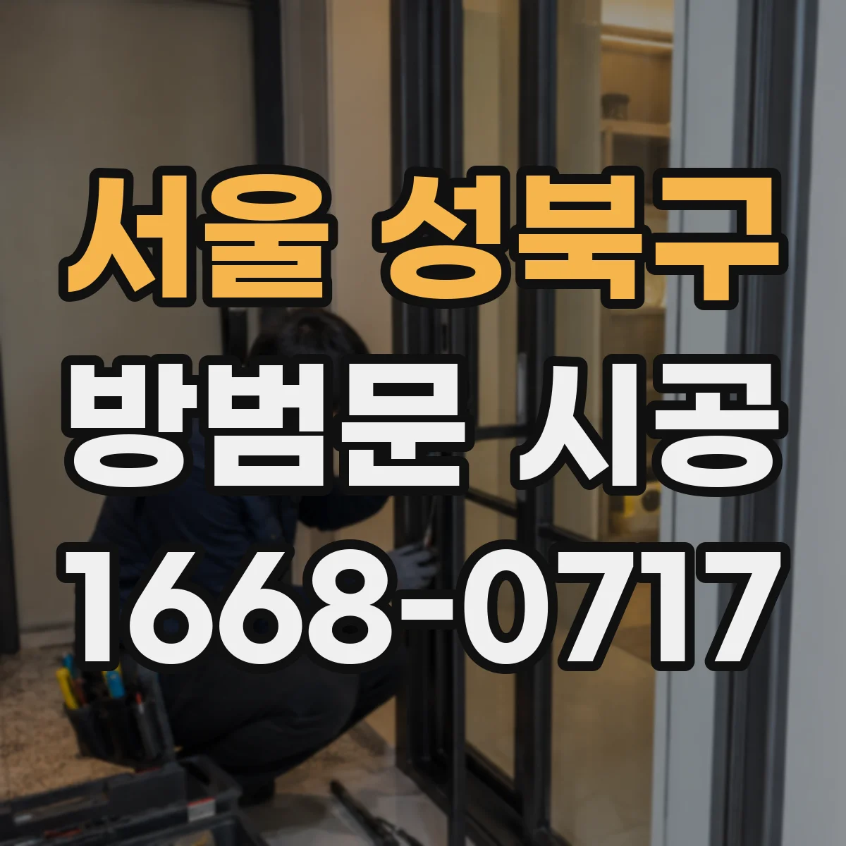 서울 성북구 방범문 시공