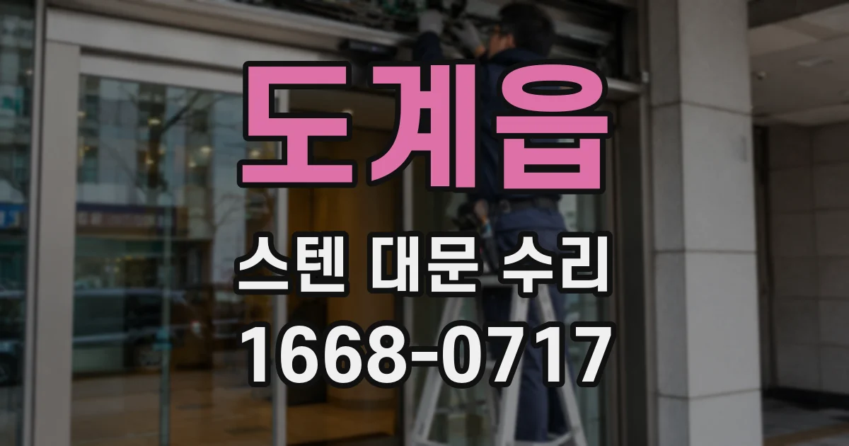 도계읍 스텐 대문 수리
