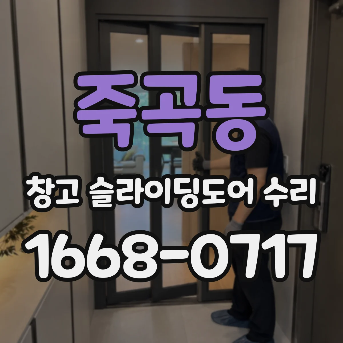 죽곡동 창고 슬라이딩도어 수리