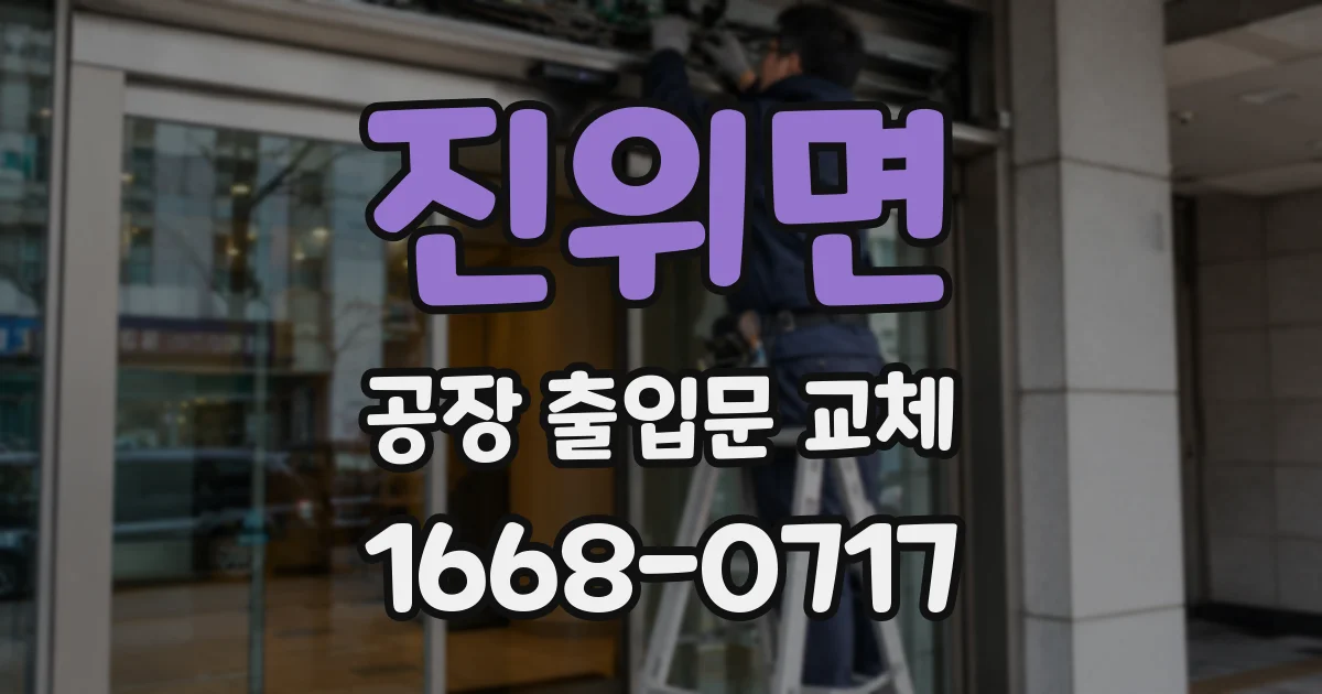 진위면 공장 출입문 교체