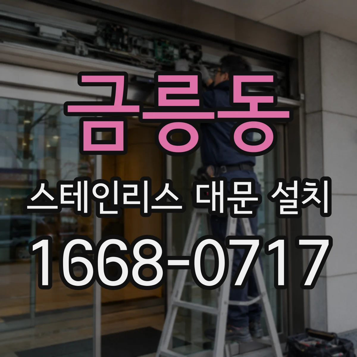 금릉동 스테인리스 대문 설치