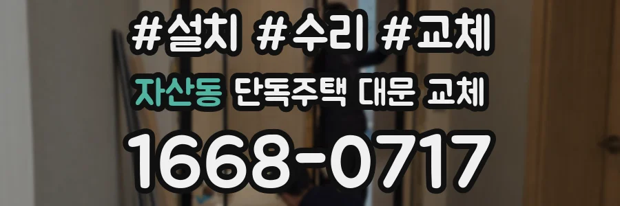 자산동 단독주택 대문 교체