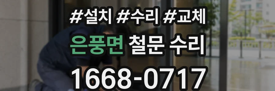 은풍면 철문 수리
