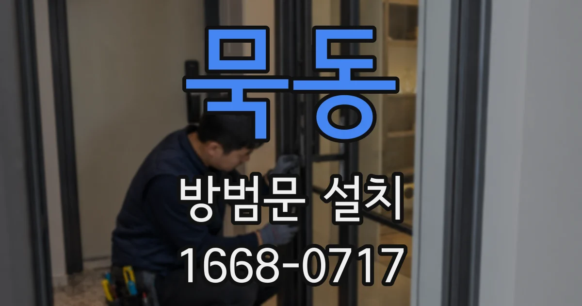 묵동 방범문 설치