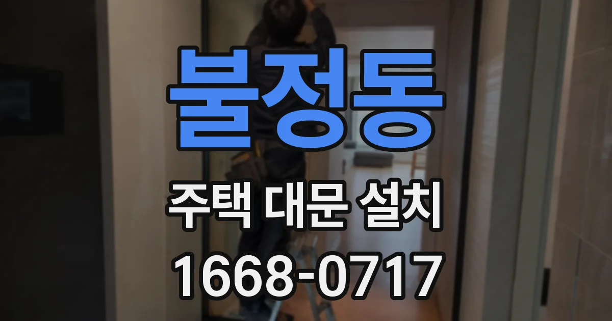 불정동 주택 대문 설치