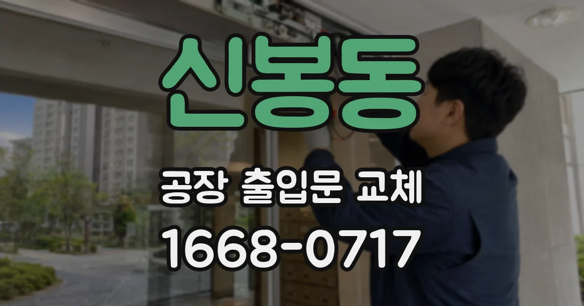 신봉동 공장 출입문 교체