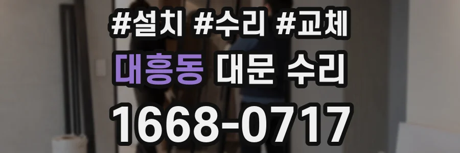 대흥동 대문 수리