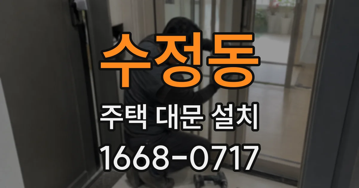 수정동 주택 대문 설치