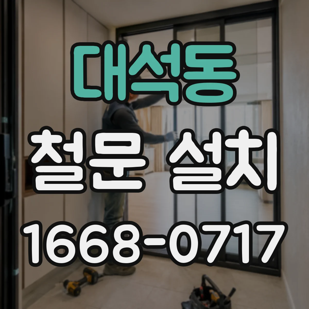 대석동 철문 설치