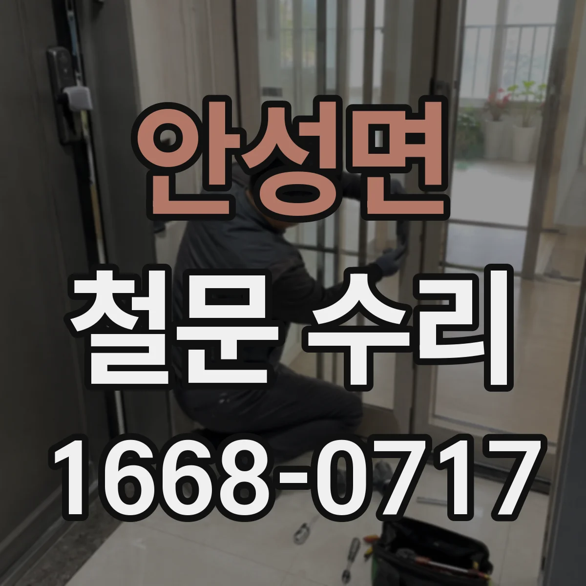 안성면 철문 수리