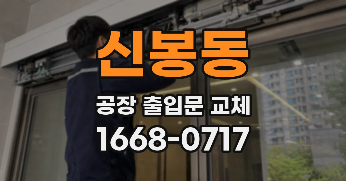 신봉동 공장 출입문 교체