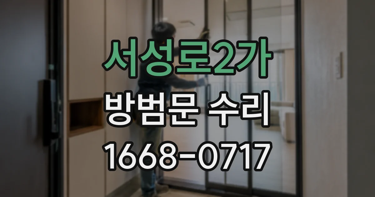 서성로2가 방범문 수리