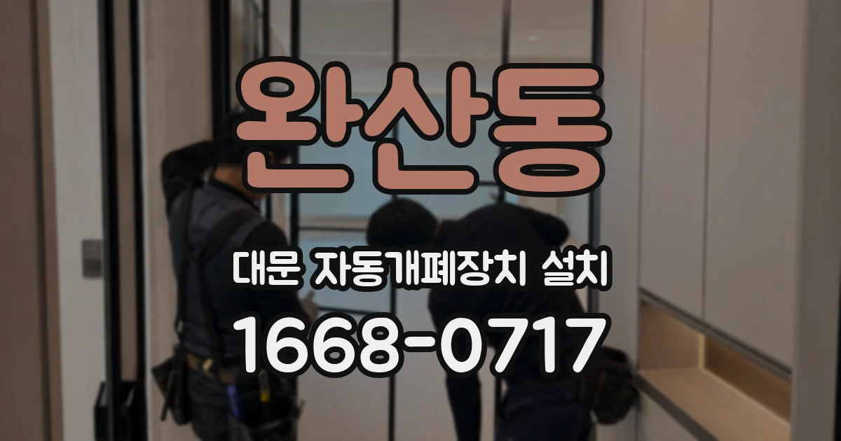 완산동 대문 자동개폐장치 설치