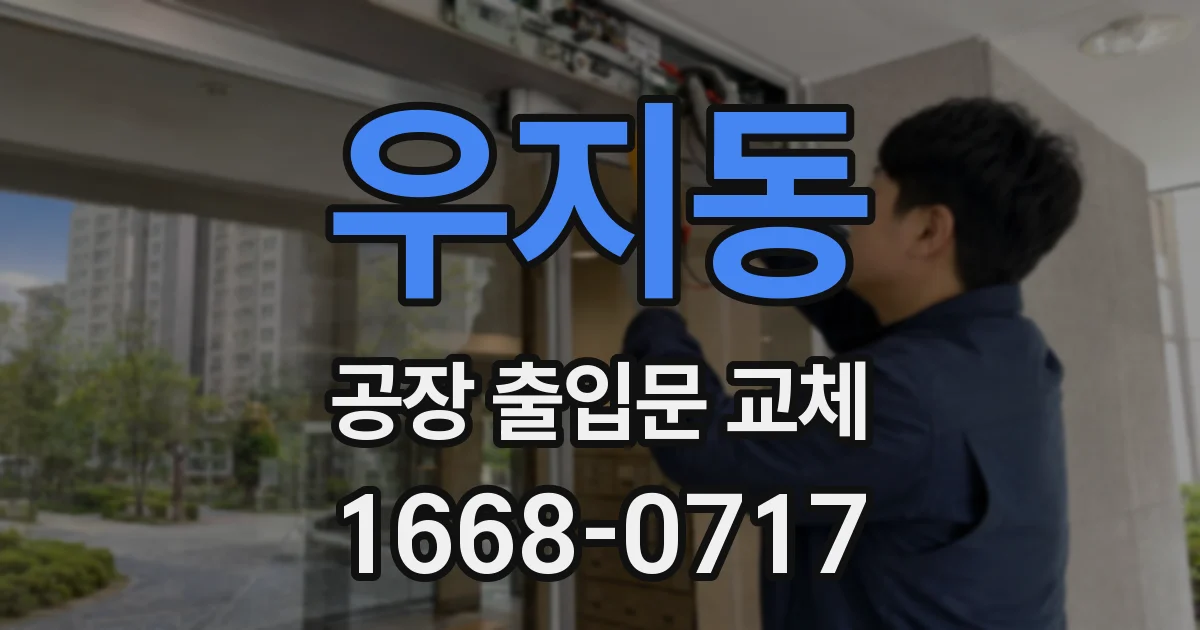 우지동 공장 출입문 교체