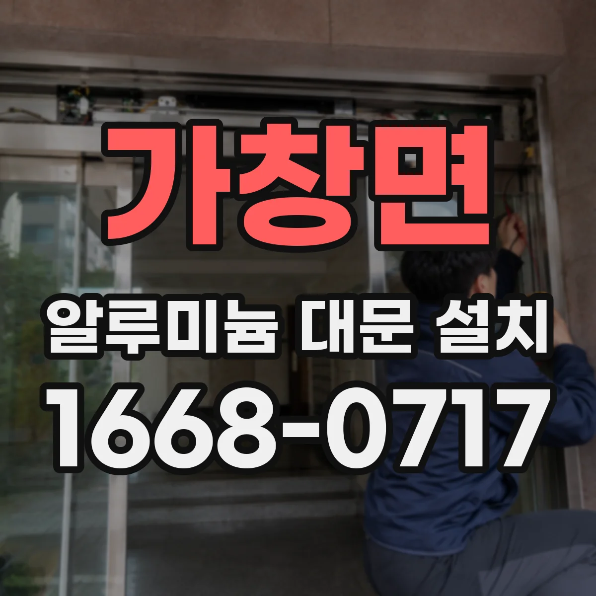 가창면 알루미늄 대문 설치