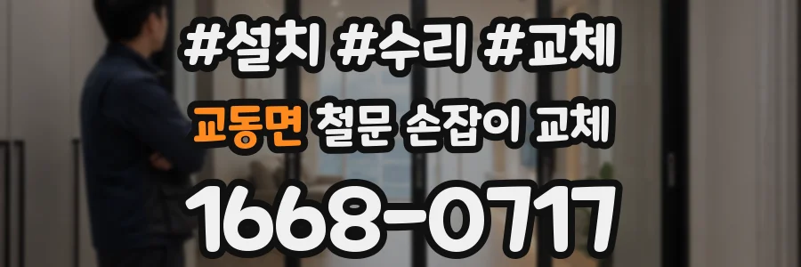 교동면 철문 손잡이 교체