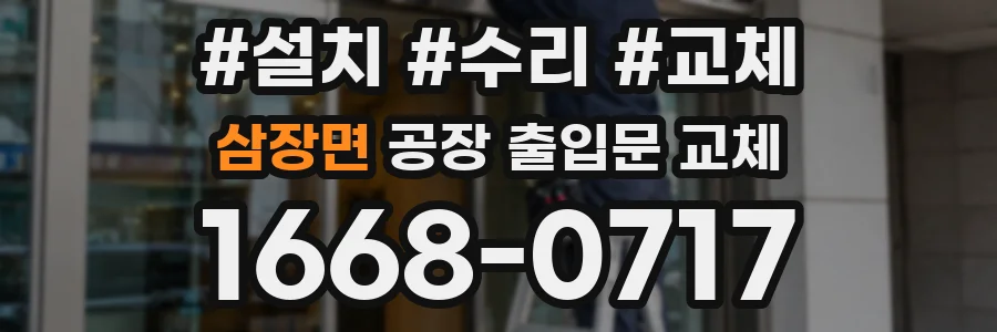 삼장면 공장 출입문 교체