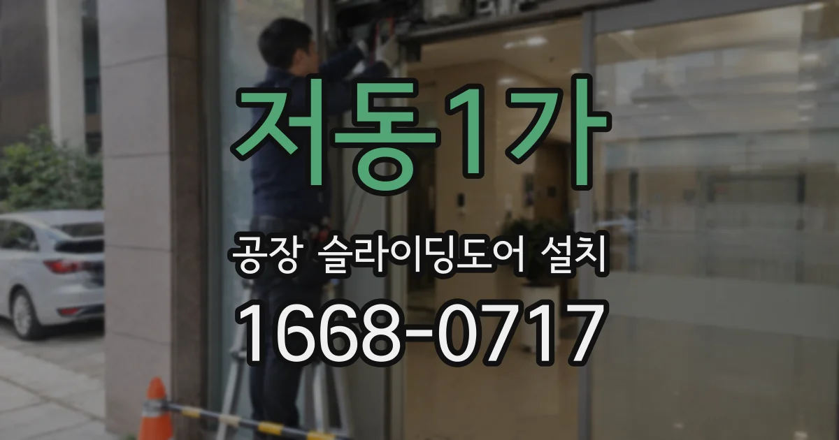 저동1가 공장 슬라이딩도어 설치