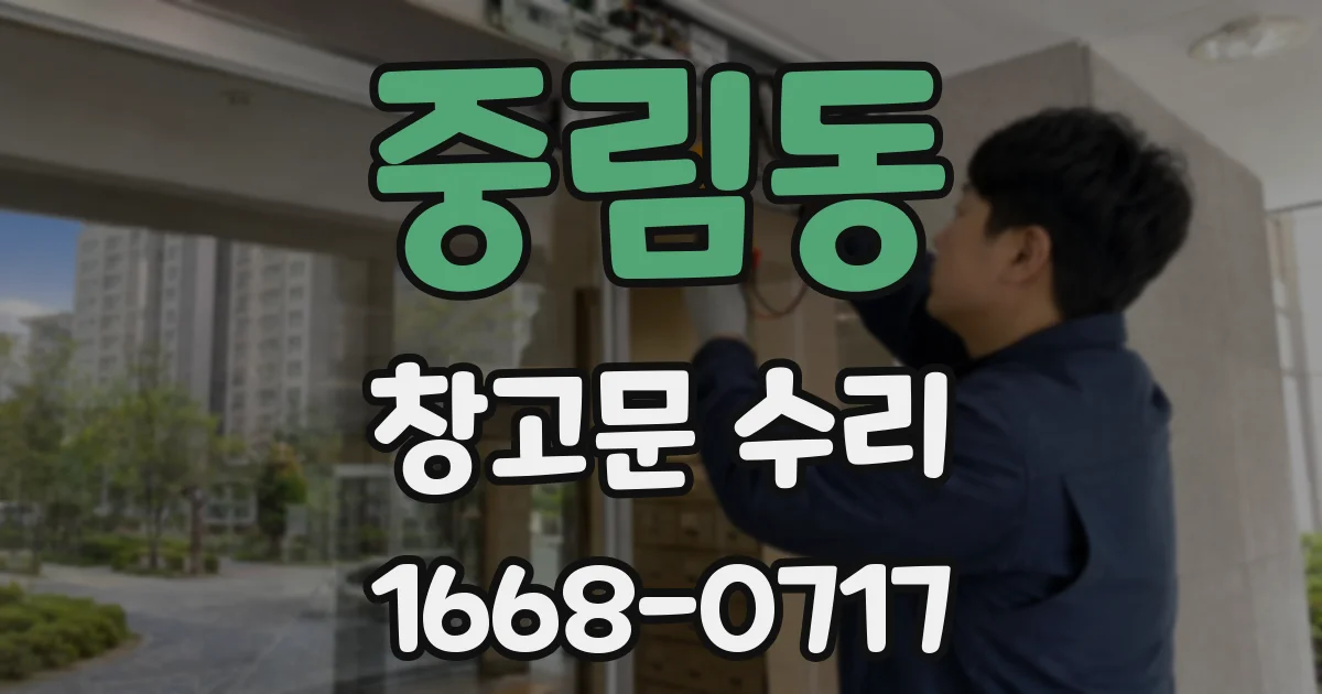 중림동 창고문 수리
