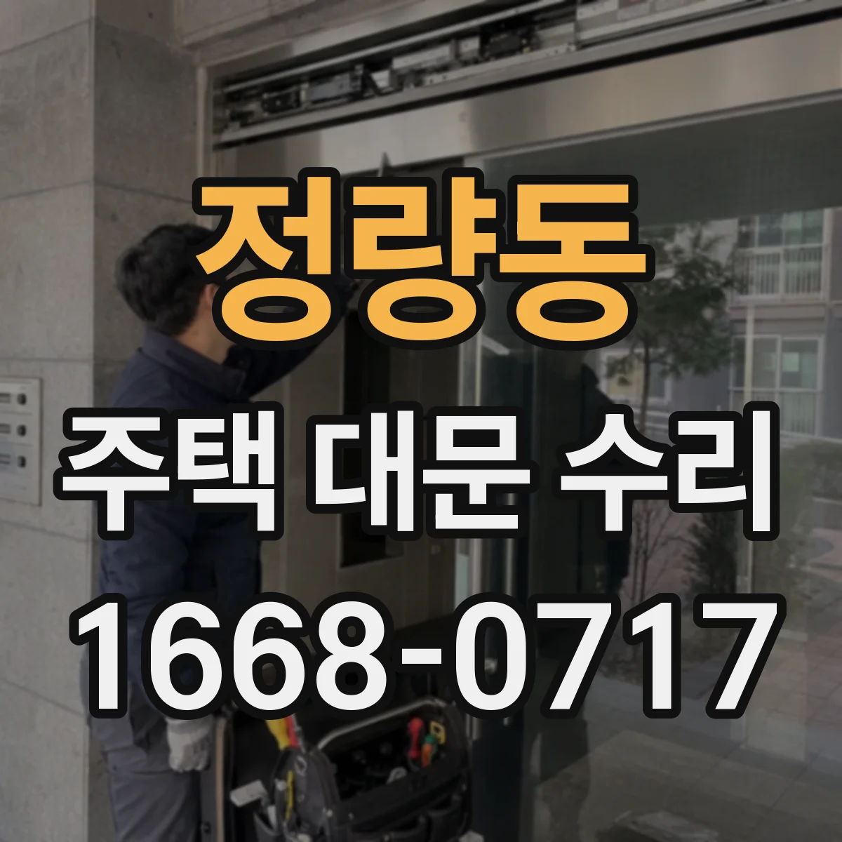 정량동 주택 대문 수리