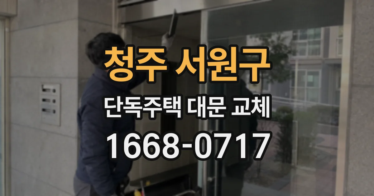 청주 서원구 단독주택 대문 교체