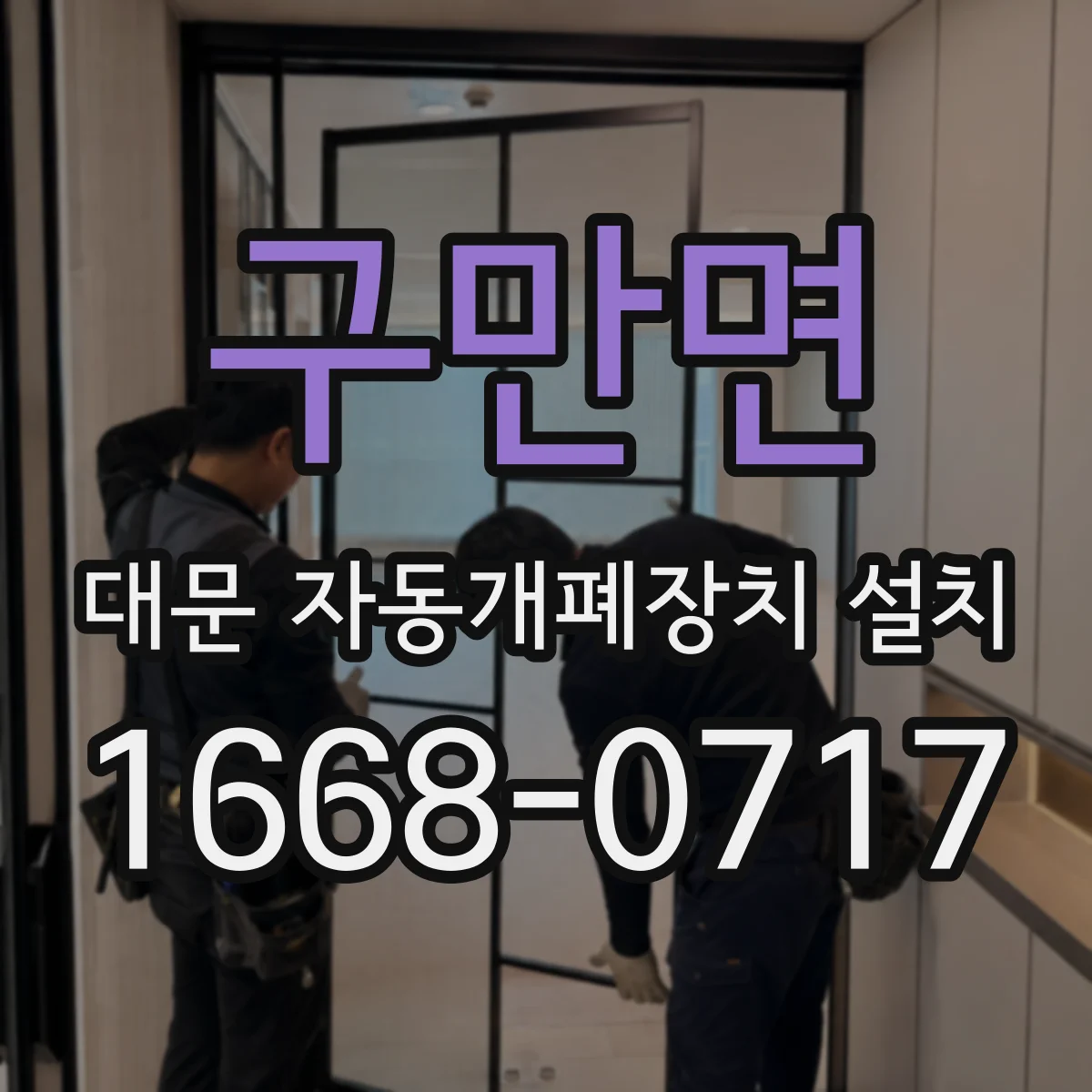 구만면 대문 자동개폐장치 설치