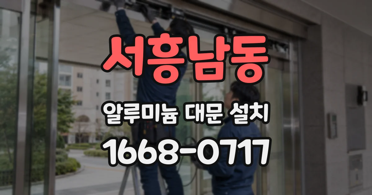서흥남동 알루미늄 대문 설치