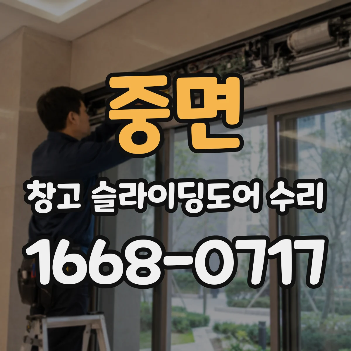 중면 창고 슬라이딩도어 수리