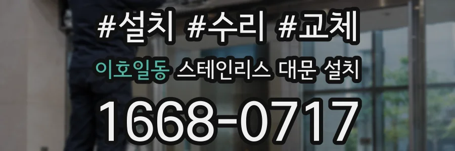 이호일동 스테인리스 대문 설치