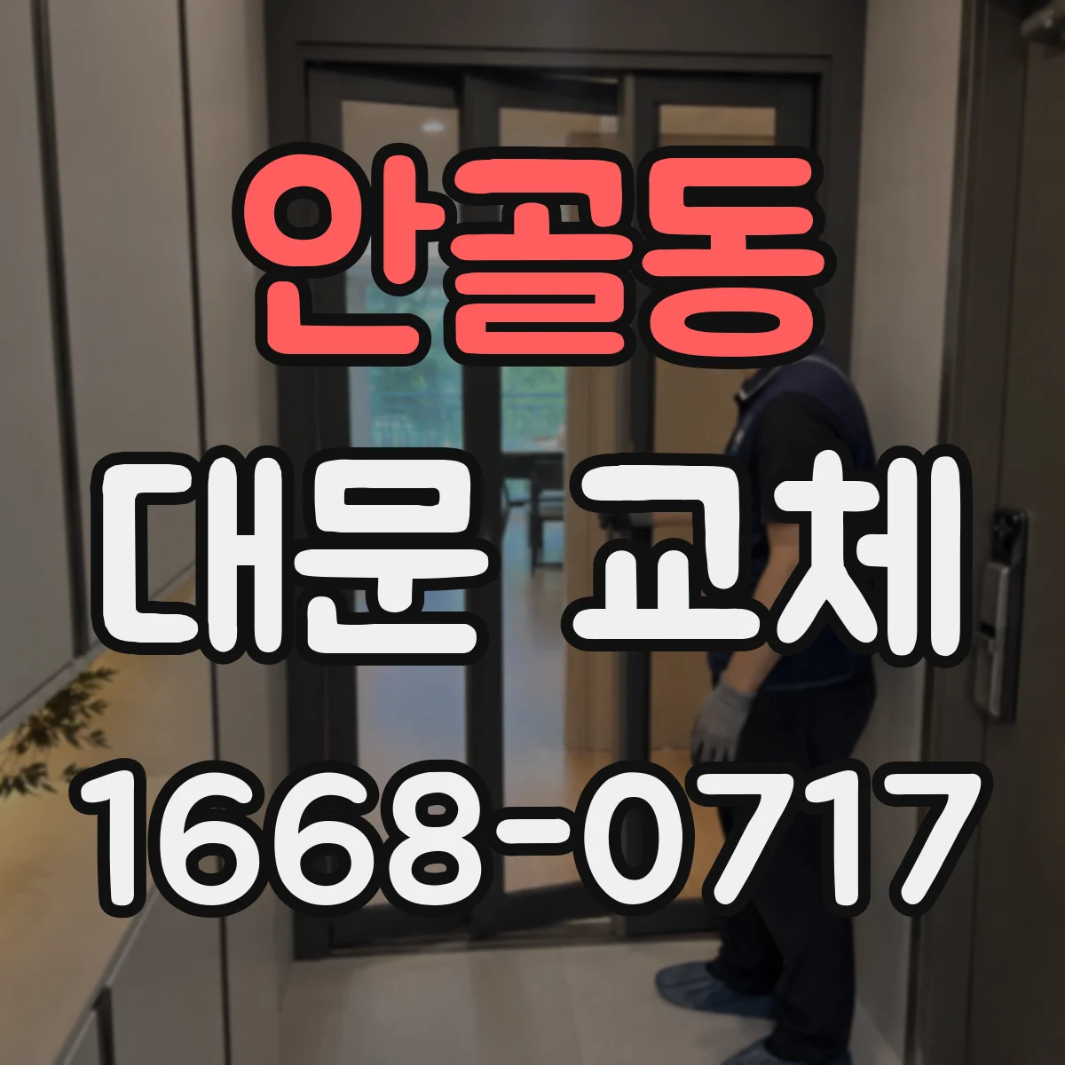 안골동 대문 교체
