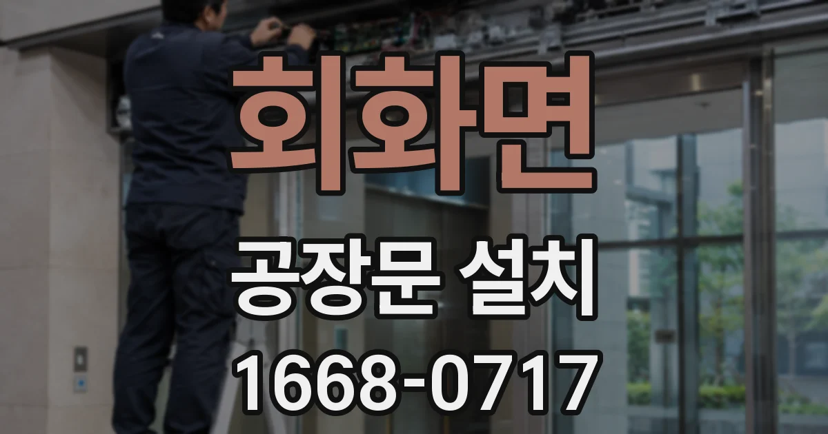 회화면 공장문 설치