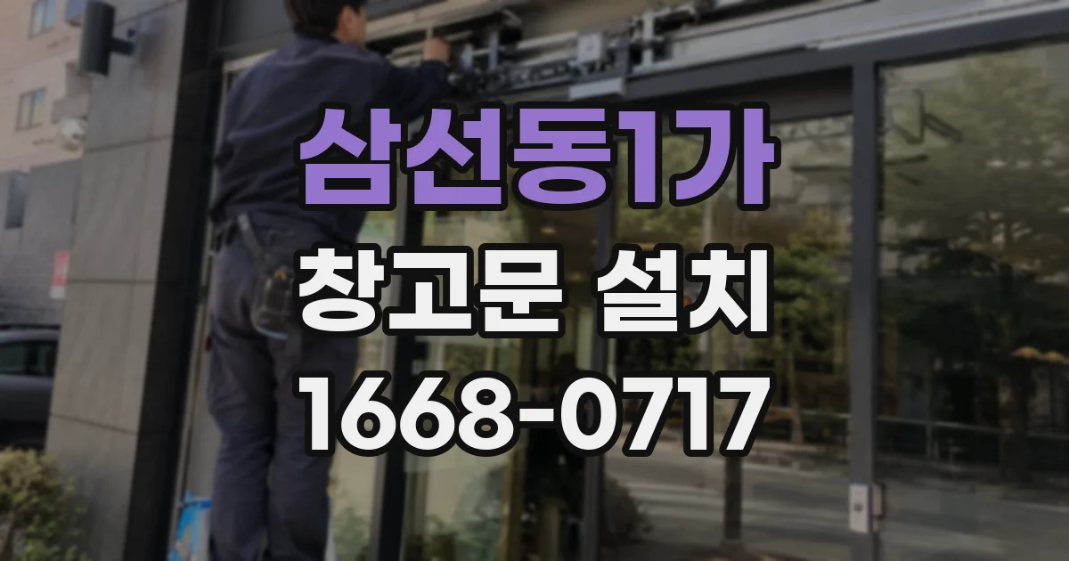 삼선동1가 창고문 설치