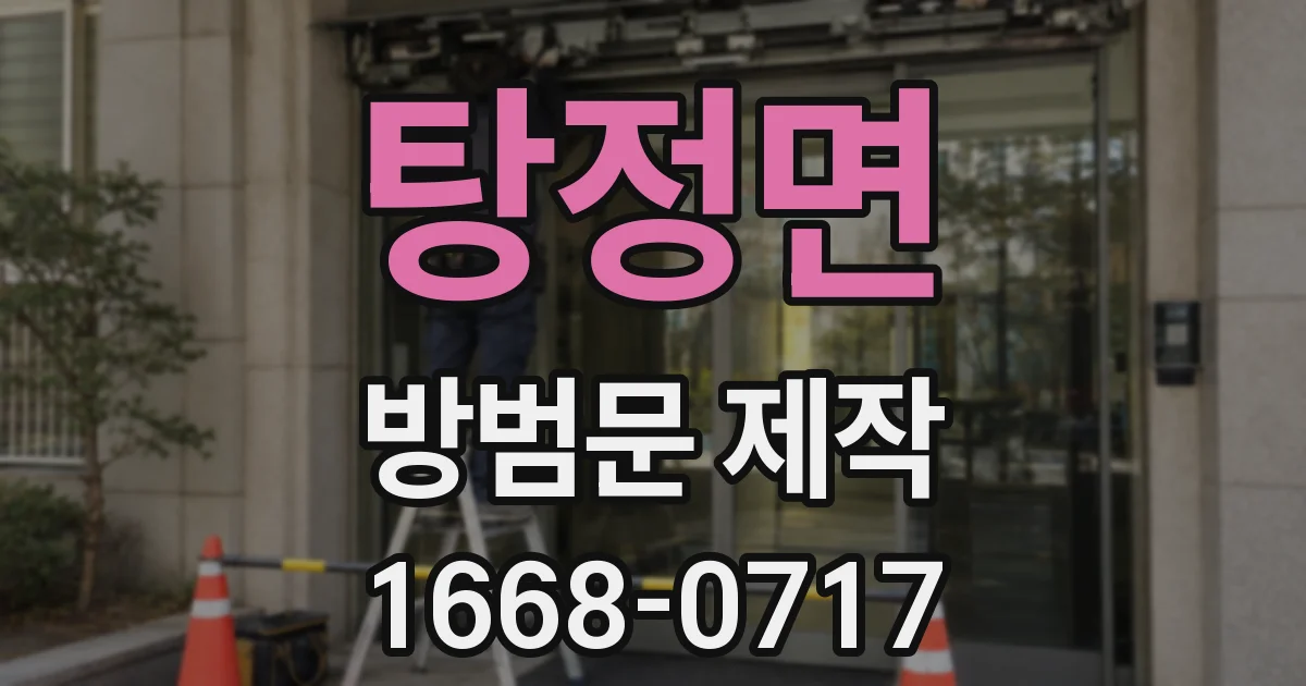 탕정면 방범문 제작