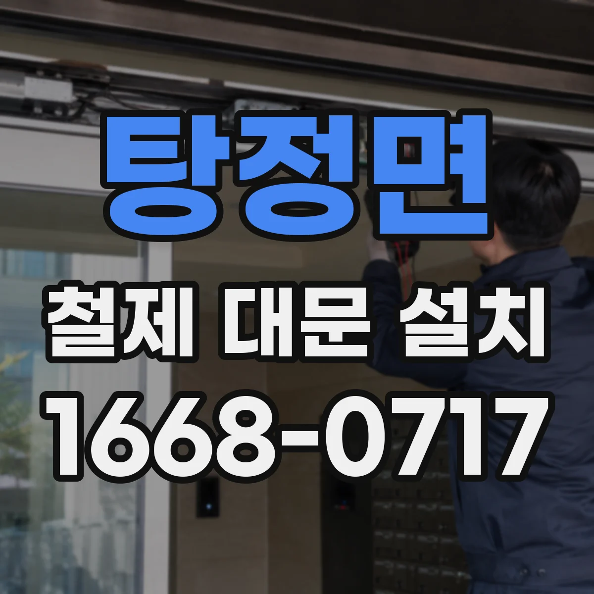 탕정면 철제 대문 설치