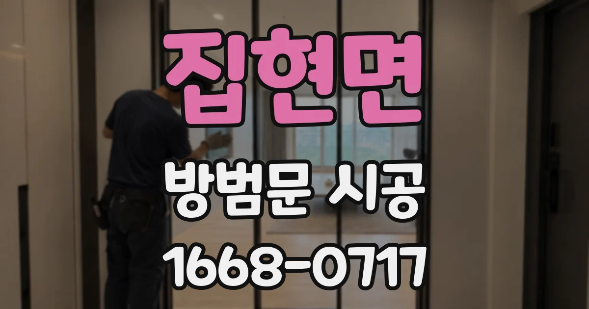 집현면 방범문 시공